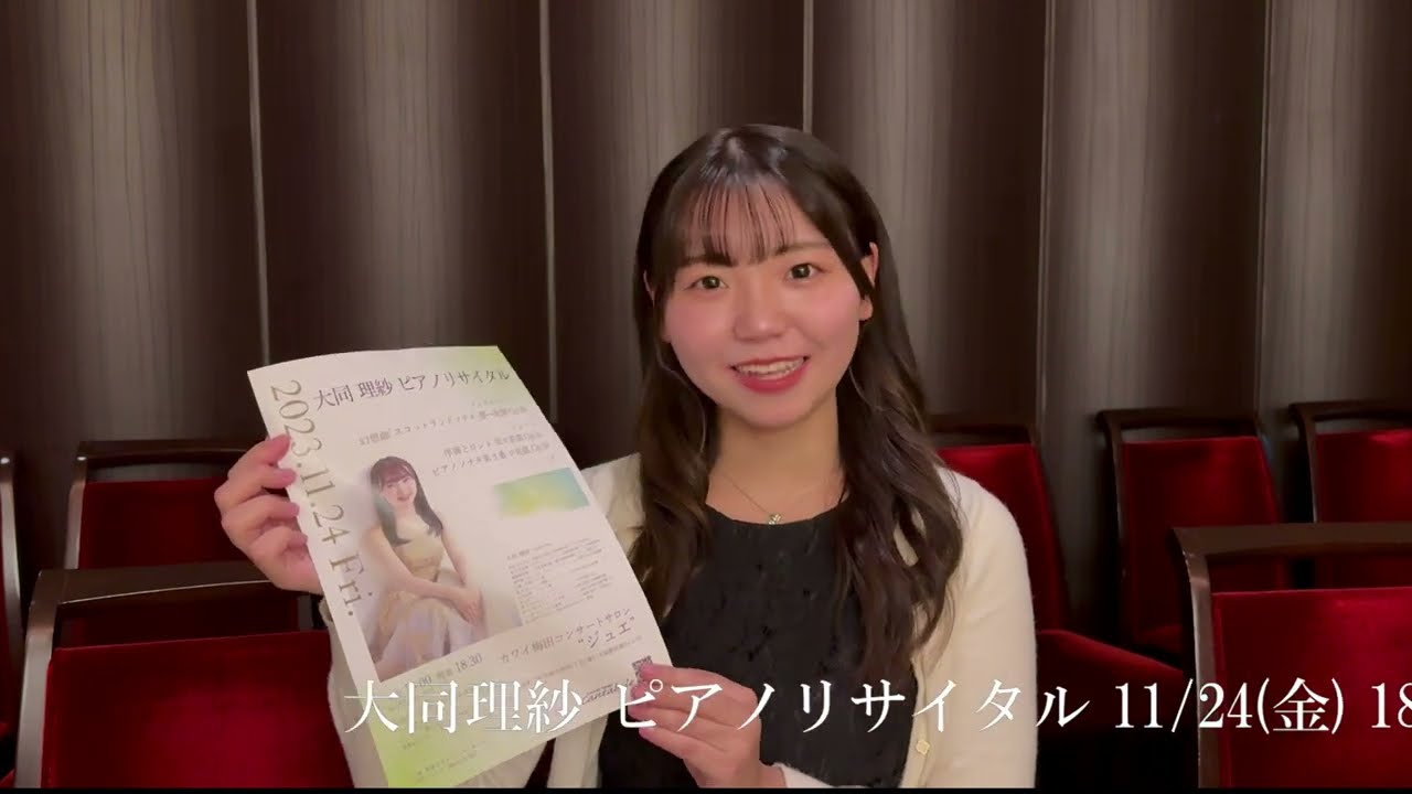 11/24(金) 大同理紗 ピアノリサイタルのお知らせ！ - YouTube
