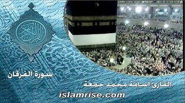 سورة الفرقان برواية قالون عن نافع المدني ( القارئ الشيخ اسامه محمد جمعه )