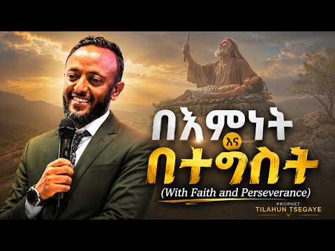 በእምነት እና በትግስት/With Faith and Perseverance/