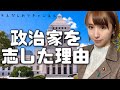添田しおりが『なぜ政治家を志したのか』について話します。