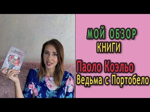 Обзор книги Паоло Коэльо Ведьма с портобелло