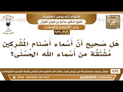 [346 -939] هل صحيح أن أسماء أصنام المشركين مشتقة من أسماء الله الحسنى؟