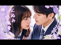 日本語吹替 無料放送 | お見合いで席を間違えたら相手は総裁!? 契約結婚のはずが、一途に溺愛される！#恋愛 #全話 #無料 #イケメン #ショートドラマ #中国ドラマ