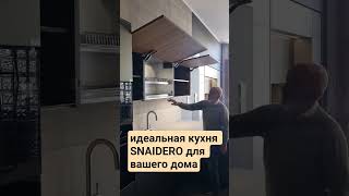 ИДЕАЛЬНАЯ КУХНЯ SNAIDERO МЕБЕЛЬ ИЗ ИТАЛИИ для вашего дома #interiordesign #дизайнмебели #homeitaly