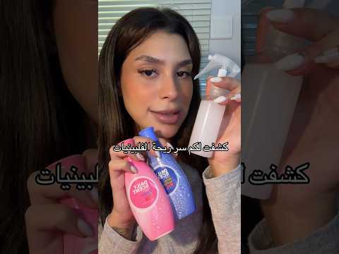 سر ريحة الفلبينيات المنعشه