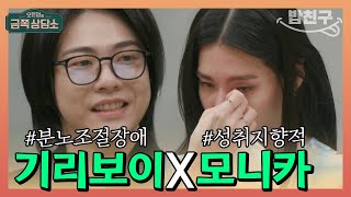 [#밥친구] 스윙스한테 피던 담배 던진 분조장 기리보이&립제이에게 과하게 책임감을 느끼는 모니카 | 오은영의 금쪽 상담소 29회