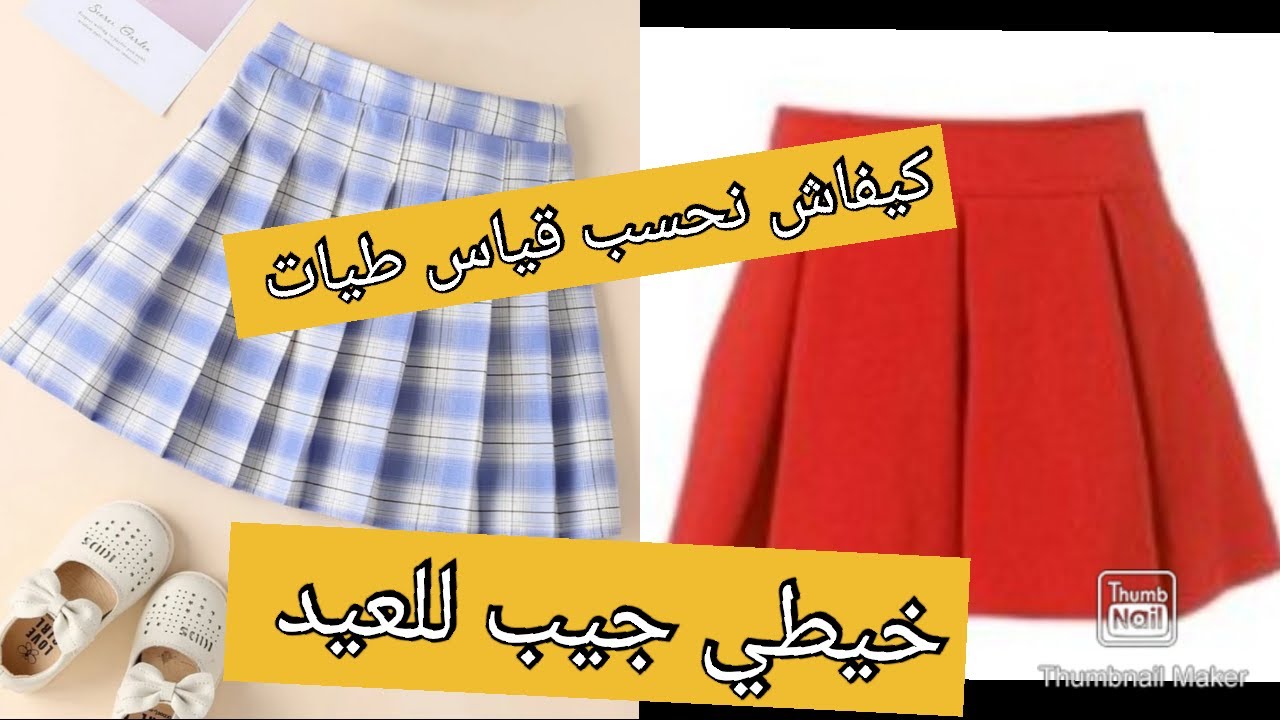 تنورة بطيات plie plissé,  خيطيها للعيد وكيفاش نعرفو قياس الثوب