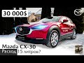 Тест-драйв Mazda CX-30 - Вроде гибрид, а вроде и нет