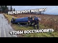 Перевернулся! что с BMW?