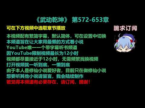 武动乾坤572-653章 听书【手机用户点击右边小三角形可展开选取章节播放】