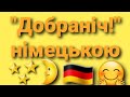 Німецька &quot;з нуля&quot;. &quot;На добраніч&quot; німецькою