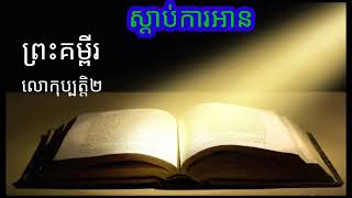 ស្តាប់ការអានព្រះគម្ពីរ លោកុបត្តិជំពូក២