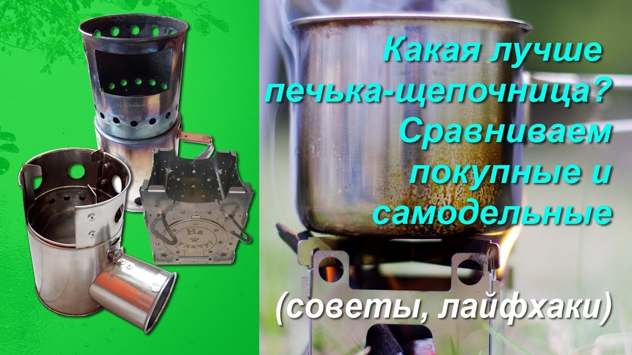 Походные печки щепочницы