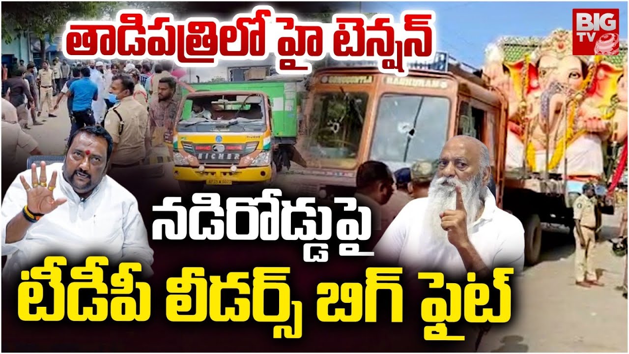 Tadipatri TDP Leaders Fight | కొట్టుకున్న తెలుగు తమ్ముళ్లు | JC Prabhakar Reddy VS Kakarla Ranganath