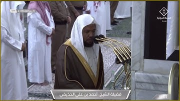 ترتيل جميل لخواتيم سورة الحشر للشيخ د.أحمد الحذيفي مغرب الإثنين ٢-٣-١٤٤٢هـ