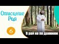 Ты не войдешь в рай по своим деяниям | "Описание рая" | Хасан аль-Хусейни [№6]