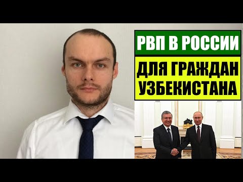 РВП ДЛЯ ГРАЖДАН УЗБЕКИСТАНА 2022.   МВД.   Миграционный юрист