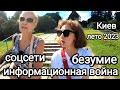 СХОДИМ С УМА, БОЛЕЗНЬ СОЦСЕТЕЙ. Участвуем Во Всеобщем Безумии. Информационная Война. Киев Лето 2023