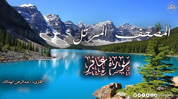 المصحف المرتل _ سورة غافر _ القارىء عبدالرحمن ابومالك