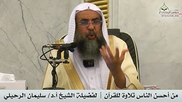 أحسن الناس تلاوة للقرآن! الشيخ سليمان الرحيلي حفظه اللّه