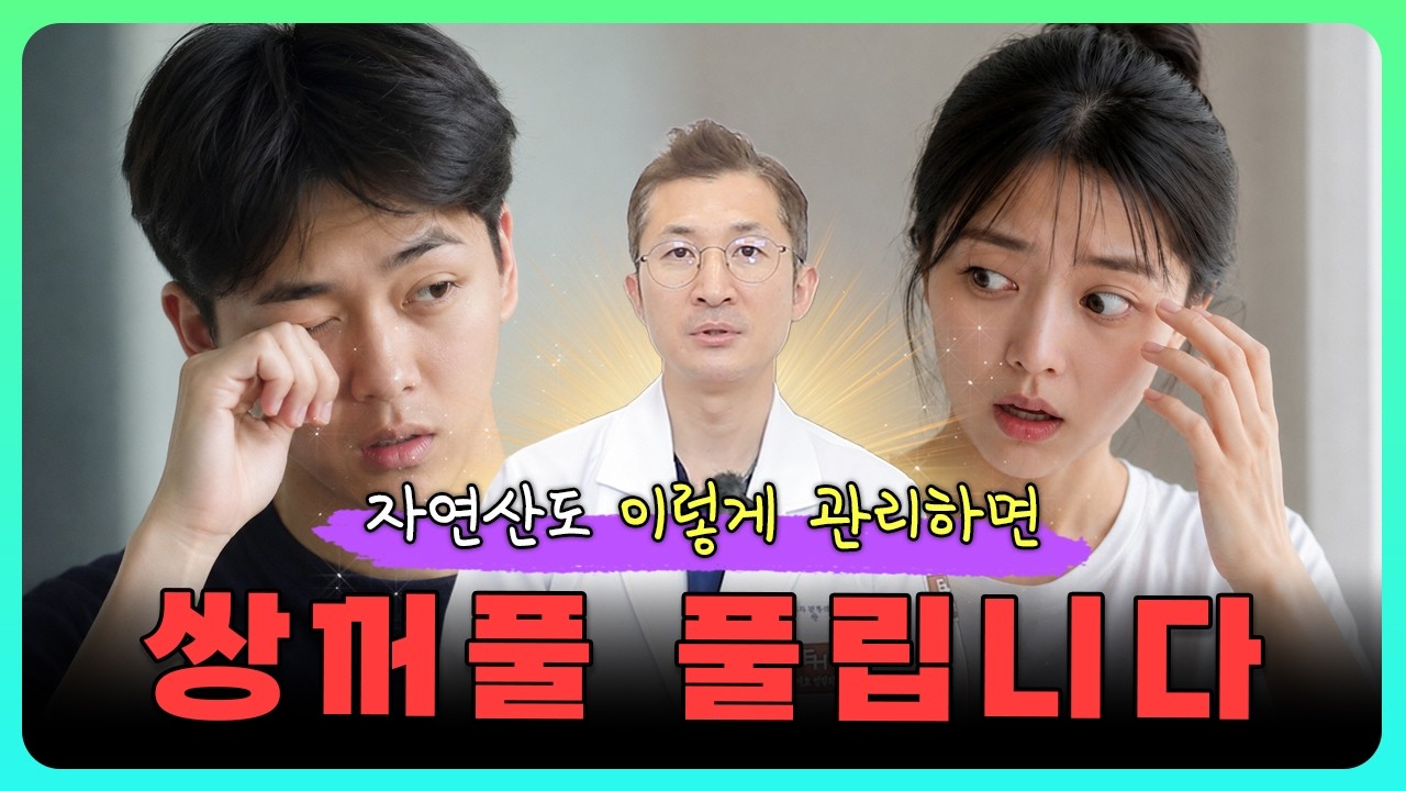 쌍꺼풀이 자꾸 풀린다면 이것 때문입니다