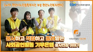 사회공헌활동 기부은행 돌봄활동 스케치(천안편)