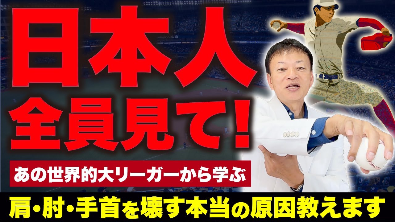 【肩・肘・手首が痛い人へ】なぜ日本人は手を痛めやすいのか？大谷選手の怪我から学ぶセルフケアの極意を解説します（肩こり、首こり、テニス肘、ゴルフ肘、ばね指、ヘバーデン結節、手根管症候群）