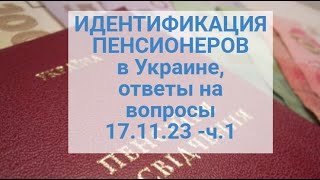 Идентификация Пенсионеров  В Украине | Ответы На Вопросы 17.11.23-Часть Первая