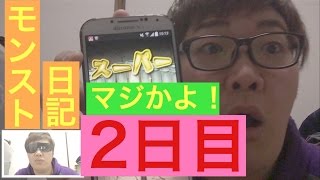 デカキンのモンスト日記 2日目