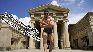 Самый эффективный способ набрать мышечную массу бесплатным курсом на  