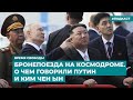 Бронепоезда на космодроме. О чем говорили Путин и Ким Чен ЫН | Инфодайджест «Время Свободы»