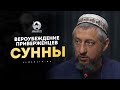 Вероубеждение приверженцев сунны