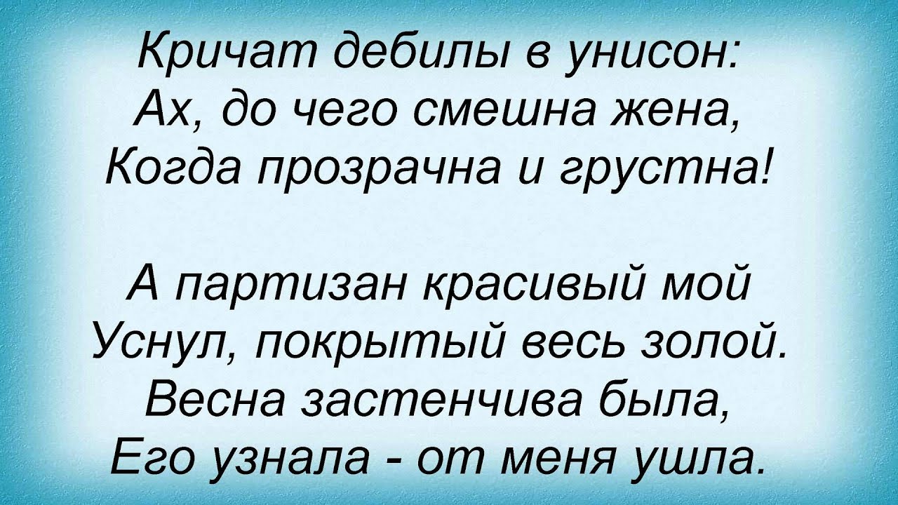 Слова песни Лечение Одуванчиками - Жена - YouTube