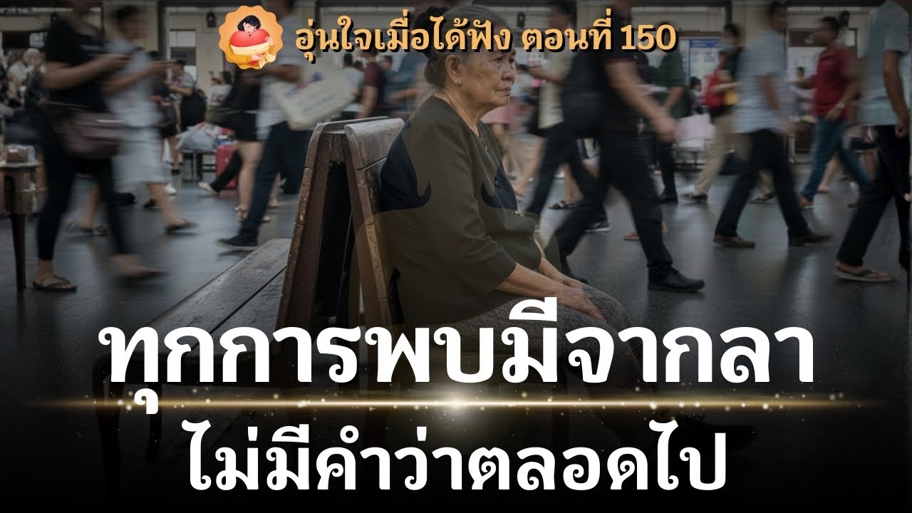 ทุกการพบมีจากลา ไม่มีคำว่าตลอดไป | ฟังเรื่องนี้... หาก 