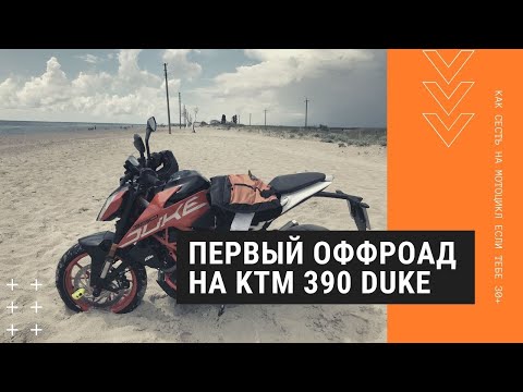 Первый оффроад на мотоцикле – испытываю KTM 390 Duke в песках