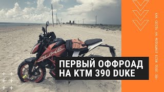 Первый оффроад на мотоцикле – испытываю KTM 390 Duke в песках