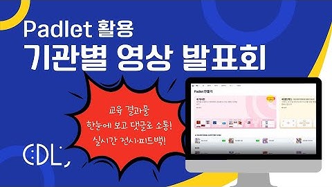 기관별 영상 발표회 | Padlet 활용법