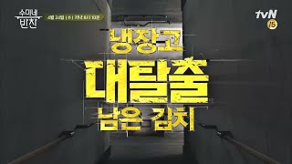 남은 김치? 수미와 셰프들의 ′김치′ 대탈출 프로젝트가 온다! 수미네 반찬 47화