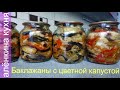 Баклажаны  на Зиму.НОВИНКА.Они такие вкусные, что невозможно устоять.