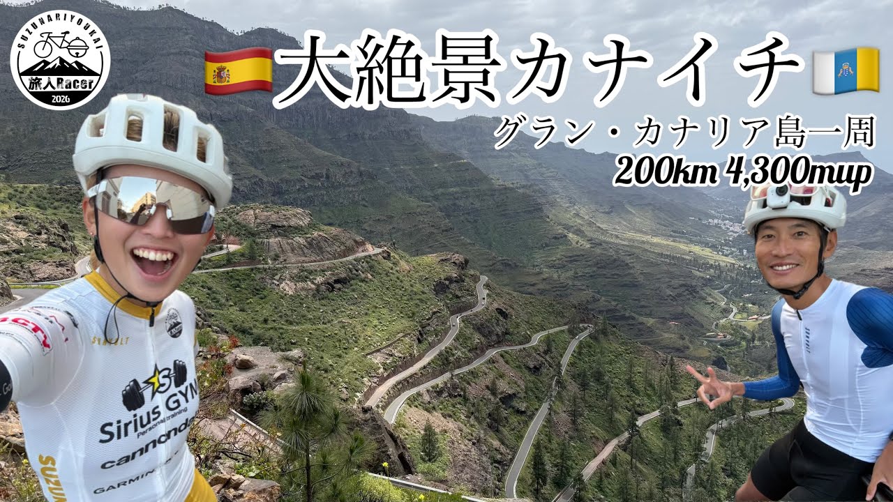 【🇪🇸カナイチ🇮🇨(グラン・カナリア島一周)】ハプニング発生カナイチだけど大絶景の嵐すぎた⛰️✨