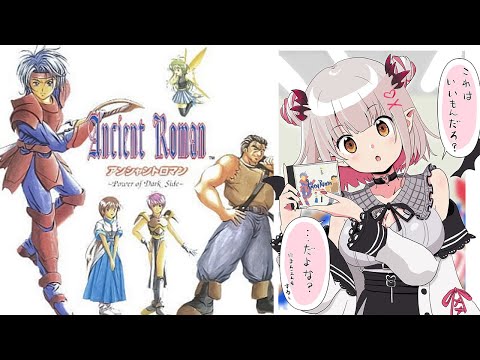 【アンシャントロマン】2万円で購入した伝説のRPGをします！#1【周防パトラ】