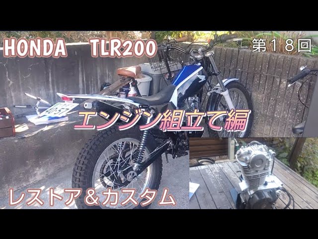 第18回 HONDA TLR200 レストア＆カスタム 腰上組立て編 - YouTube