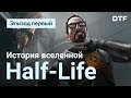 История вселенной Half-Life. Эпизод первый