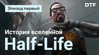 История вселенной Half-Life. Эпизод первый