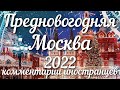 Предновогодняя Москва - 2022 | Комментарии иностранцев