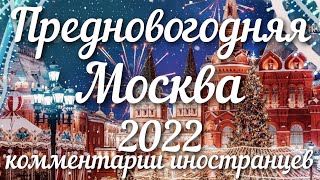 Предновогодняя Москва - 2022 | Комментарии иностранцев