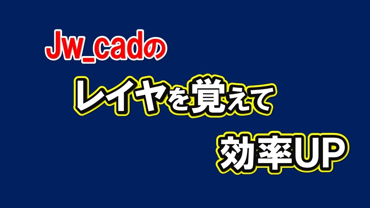 【 レイヤ 】Jw_cadのレイヤを覚えましょう。動画ではレイヤの使い方とレイヤ間の移動方法を解説しています【＃68 】