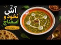 فوری نیم ساعته اگر دلت آش خواست حتما اینو درست کن عاشقش میشی mp3