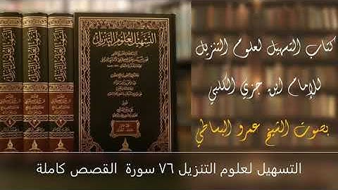 التسهيل لعلوم التنزيل 76 سورة  القصص كاملة