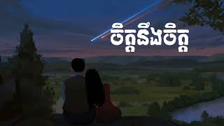 ចិត្តនិងចិត្ត - Suly Pheng